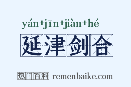 延津剑合是什么意思的图片